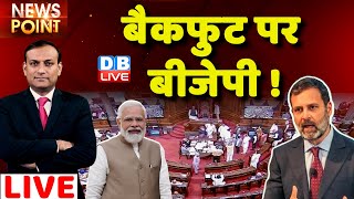 dblive News Point Rajiv बैकफुट पर BJP PM Modi Rahul Gandhi  India News  Adani Case  Congress [upl. by Richards]