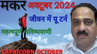 Makar rashi october 2024 horoscope in hindi  Capricorn special prediction on October Makar [upl. by Dranek502]