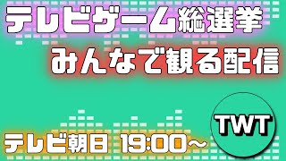 みんなで「テレビゲーム総選挙」を観てワイワイする配信【テレビ朝日 20211227 1900～】 [upl. by Alamap627]