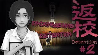 ПРОХОЖДЕНИЕ DETENTION 2 ПОРА К ПСИХОЛОГУ [upl. by Hannahs]