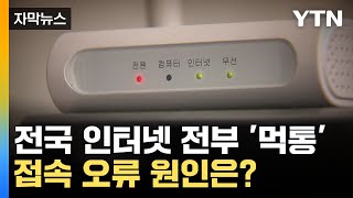 자막뉴스 quot갑자기 인터넷 먹통quot문제 알고 보니  YTN [upl. by Bellda465]