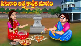 పిసినారి అత్త కార్తీక మాసం  Atta vs Kodalu  Telugu stories  Telugu Kathalu  Jm Tv Telugu [upl. by Ferna]