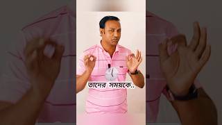 গরীবরা তাদের সময়কে বিক্রি করে আর ধনীরা  Bengali Motivational Speech motivation shorts [upl. by Ennywg702]