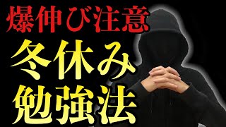 【冬休み勉強法】冬休み爆伸びする勉強法３選 [upl. by Aisor]