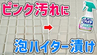 【ラクすぎ】ハキッチン泡ハイターで浴室の床のピンク汚れや黒カビをラクに落とすお風呂掃除術！ [upl. by Galanti]