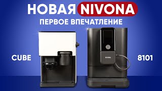 Что новинки Nivona нам готовят Первый взгляд на Nivona 81018103 и Nivona Cube [upl. by Enialem]