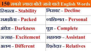 🟡150 सबसे ज्यादा बोले जाने वाले English words  Daily Use English Word Meaning practice  Vocabulary [upl. by Brendan]