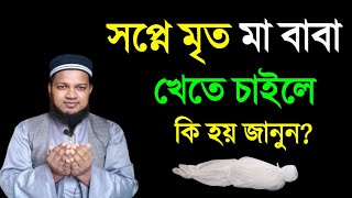 মৃত ব্যক্তিকে স্বপ্নে দেখলে কি হয়  মৃত মানুষকে সপ্নে দেখলে কি হয় মৃত মানুষ খেতে চাইলে কি হয় [upl. by Hsak]