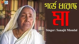 Garbhe Dhorechhe Maa  গর্ভে ধরেছে মা  Bengali Folk Song  Sanajit Mondal  Beethoven Records [upl. by Hoban]