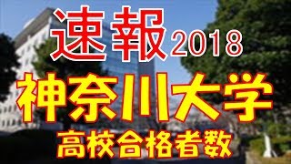 【速報】神奈川大学 2018年平成30年 合格者数高校別ランキング [upl. by Janetta]