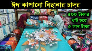 বাজারে এলো 3D বিছানার চাদর 🥰 bedsheet wholesale market in bd Bedsheet Price In Bangladesh 2024 [upl. by Dweck]