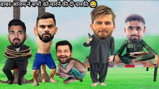 बाबर आजम ने सभी को मारने की दी धमकी india vs pakistan Rohit Virat Rahul Babar Sain Afridi [upl. by Elvia515]