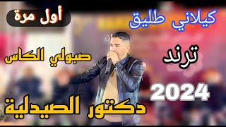 دكتور الصيدلية لأول مرة بصوت المبدع كيلاني طليق ترند التيكتوك 2024🔥✅ [upl. by Ahsata]