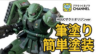 【ガンプラ筆塗り】HGオリジンザクⅡをスジボリ・部分塗装で圧倒的にカッコよく作る！HG ORIGIN ZAKU Ⅱ [upl. by Cohlette]