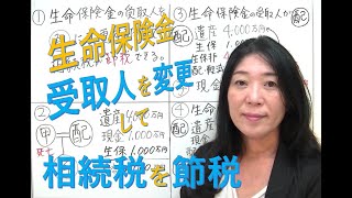 【相続対策】生命保険金の受取人を子に変更して相続税を節税。配偶者の1億6千万円の非課税を効果的に使う。 [upl. by Ahsinotna]