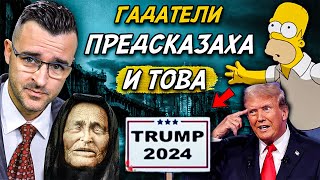 Топ 10 ПРЕДСКАЗАНИЯ които СА СЕ СБЪДНАЛИ дори и за Тръмп [upl. by Moll]