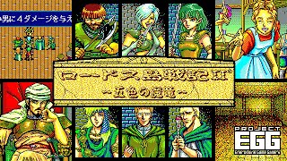 ロードス島戦記II 五色の魔竜 for PC9801（Record of Lodoss war 2  90s Japanese old pc game） [upl. by Berg]