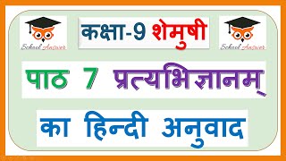 class 9 sanskrit chapter 7 hindi translation II class 9 sanskrit chapter 7 II प्रत्यभिज्ञानम् [upl. by Dosh]