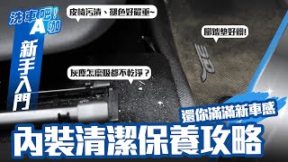 【洗車吧！A咖】｜汽車內裝清潔保養攻略 x 如何有效去除車內髒污 x 簡單保養皮革跟橡塑膠件 x 清潔步驟一次拆解 x 舊車髒車也能舒服重現新車的感覺～x 自助洗車教學 x 新手入門系列 [upl. by Oriel631]