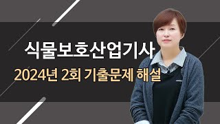 식물보호산업기사 실기 필답형 2024년 2회 기출문제 해설 1번10번 강의김명희 종자기술사 [upl. by Butterworth443]