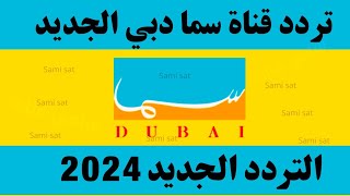 استقبل الآن تردد قناة سما دبي الجديد 2024 على النايل ساتتردد قناة سما دبي [upl. by Elyssa860]