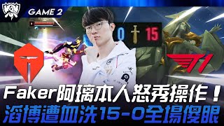 TES vs T1 難以置信！Faker阿璃本人怒秀操作！滔博遭血洗150全場傻眼！Game 2  2024 S14世界賽 [upl. by Laina290]