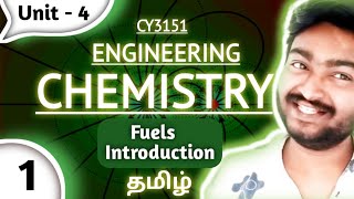 Fuels in Tamil  Engineering Chemistry in Tamil  Unit 4 Fuels and Combustion in Tamil  CY3151 [upl. by Upali668]