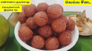 Vella Seedai recipe in Tamil  Sweet Seedai recipe in Tamil  Seedai seivathu eppadi Tamil [upl. by Eliathas]