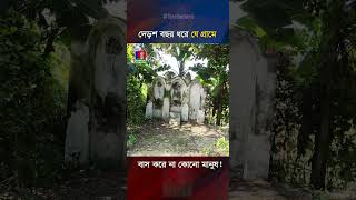 দেড়শ বছর ধরে যে গ্রামে বাস করে না কোনো মানুষ [upl. by Anrim]