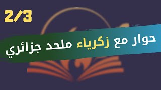 CLPL Entretien  Zakaria  Athée Algérien 23 ملتقى الأنوار للفكر الحر حوار زكرياءـ ملحد جزائري [upl. by Assek858]