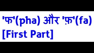 फ और फ़  pha and fa  Part1 [upl. by Eidnac]