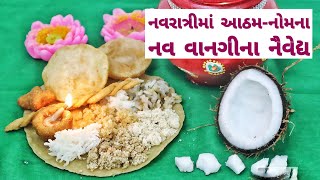 નવરાત્રીમાં નવ વાનગીથી બનતા માતાજી ને ધરાવતા આઠમનોમ ના નૈવેદ્ય બનાવવાની સરળ રીત Navratri naivedhya [upl. by Amabelle]