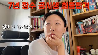 공시생vlog 54 7년만에 합격하고 지긋지긋한 공시판 떠납니다 안녕히계세요👋 • 공무원 면접 후기 • 토트넘 뮌헨전 [upl. by Hillier]