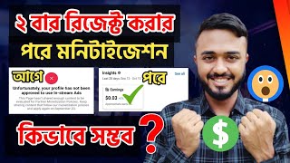 Facebook monetization Rejected।। ২ বার মনিটাইজেশন রিজেক্ট করার পরে কি ভাবে মনিটাইজেশন পেলাম [upl. by Akinet205]