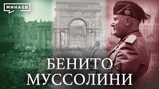 Бенито Муссолини и история фашизма в Италии  Уроки истории  MINAEVLIVE [upl. by Nyad]