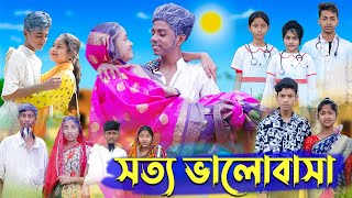 সত্য ভালোবাসা । Real Love । Bangla Natok । Sofik amp Riti । Palli Gram TV Latest Video [upl. by Armillia]