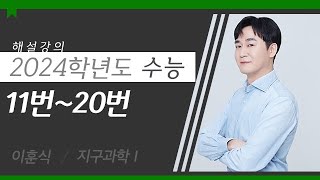 대성마이맥 과학탐구 이훈식T  2024학년도 수능 지구과학I 11번20번 해설강의 [upl. by Rosena]