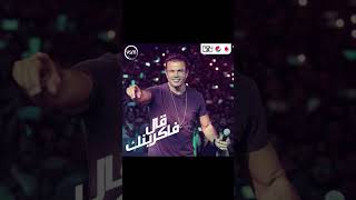 قال فاكرينك music عمرودياب amrdiab عمرودياب duet arabsong حالاتواتس song egyptiansinger [upl. by Britta]