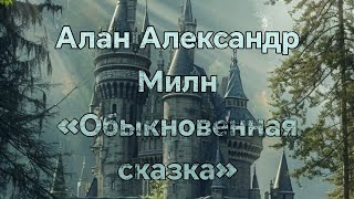 Аудиокнига  Алан Александр Милн quotОбыкновенная сказкаquot [upl. by Leuamme634]