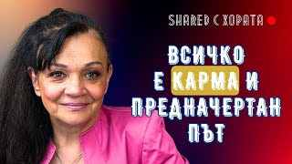 Откровен подкаст с астрологични съвети бъдещето и зодиите  Силва Дончева в Shared с хората 12 [upl. by Rosenwald381]