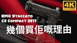 幾個理由去買佢地｜EMG Staccato Licensed C2 Compact 2011｜產品介紹｜廣東話 [upl. by Quartana]