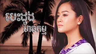 បេះដូងមានកម្ម [upl. by Nad]