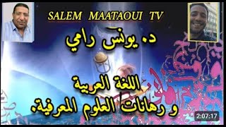 اللغة العربية و رهانات العلوم المعرفية مع د يونس رامي [upl. by Notnilk]