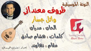 النوتة الموسيقية  ظروف معنداني  وائل جسار  Music PDF Sheet [upl. by Bradly]