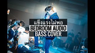 แข็งแรงไม่พอ 2019 Version  Bedroom Audio Bass Cover [upl. by Abdul]