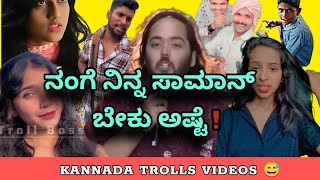 KANNADA TROLLS VIDEOS  MEMESFUNNY🤣 [upl. by Kcirddehs198]