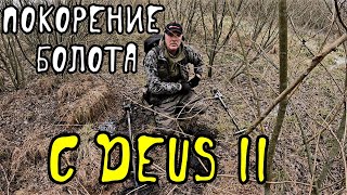 Покорение болота с DEUS 2 [upl. by Franny]