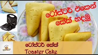 ටෝස්ටර් කේක්  Toaster cake  Easy cake recipe [upl. by Notaes]