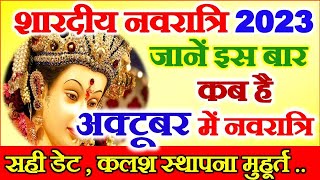 Navratri Kab Hai 2023  Shardiya Navratri October 2023  Durga Puja 2023 Date  नवरात्रि कब से है [upl. by Aihsatsan101]