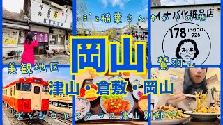 【岡山観光】Bz稲葉さんの故郷・津山を巡り倉敷、岡山市の三都市を巡る旅 [upl. by Acnalb]